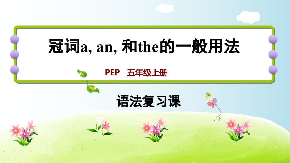 五年级英语上册冠词aanthe（人教版PEP）-暖阳学科网