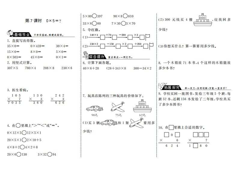 三年级数学上册6.7式0×5＝？·（北师大版）-暖阳学科网