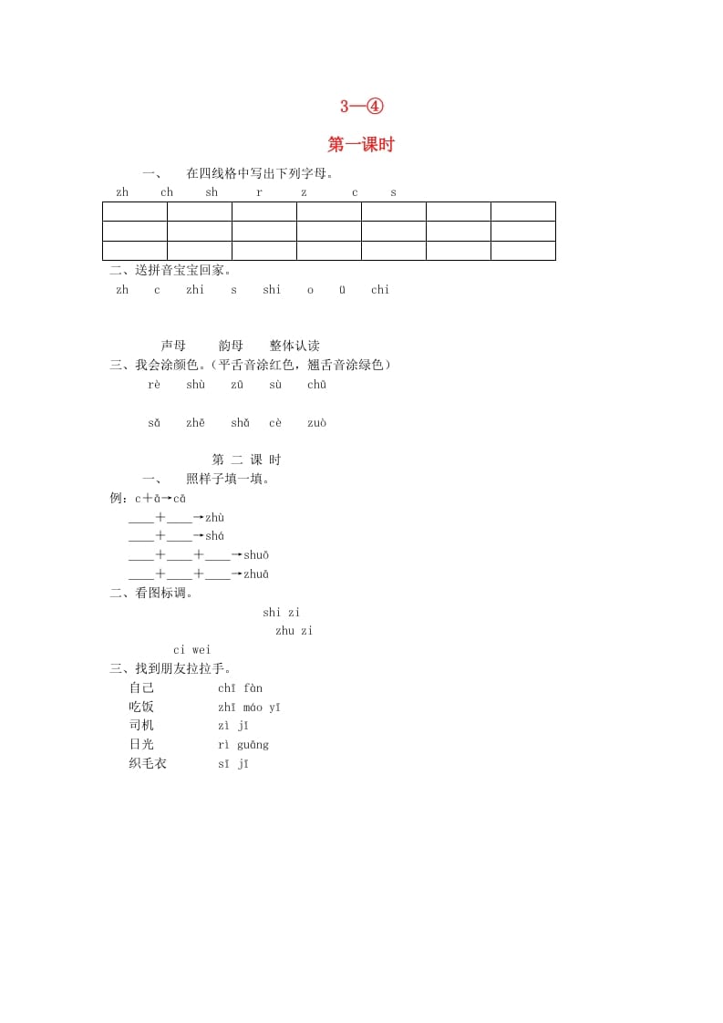 一年级语文上册8.zhchshr练习2（部编版）-暖阳学科网