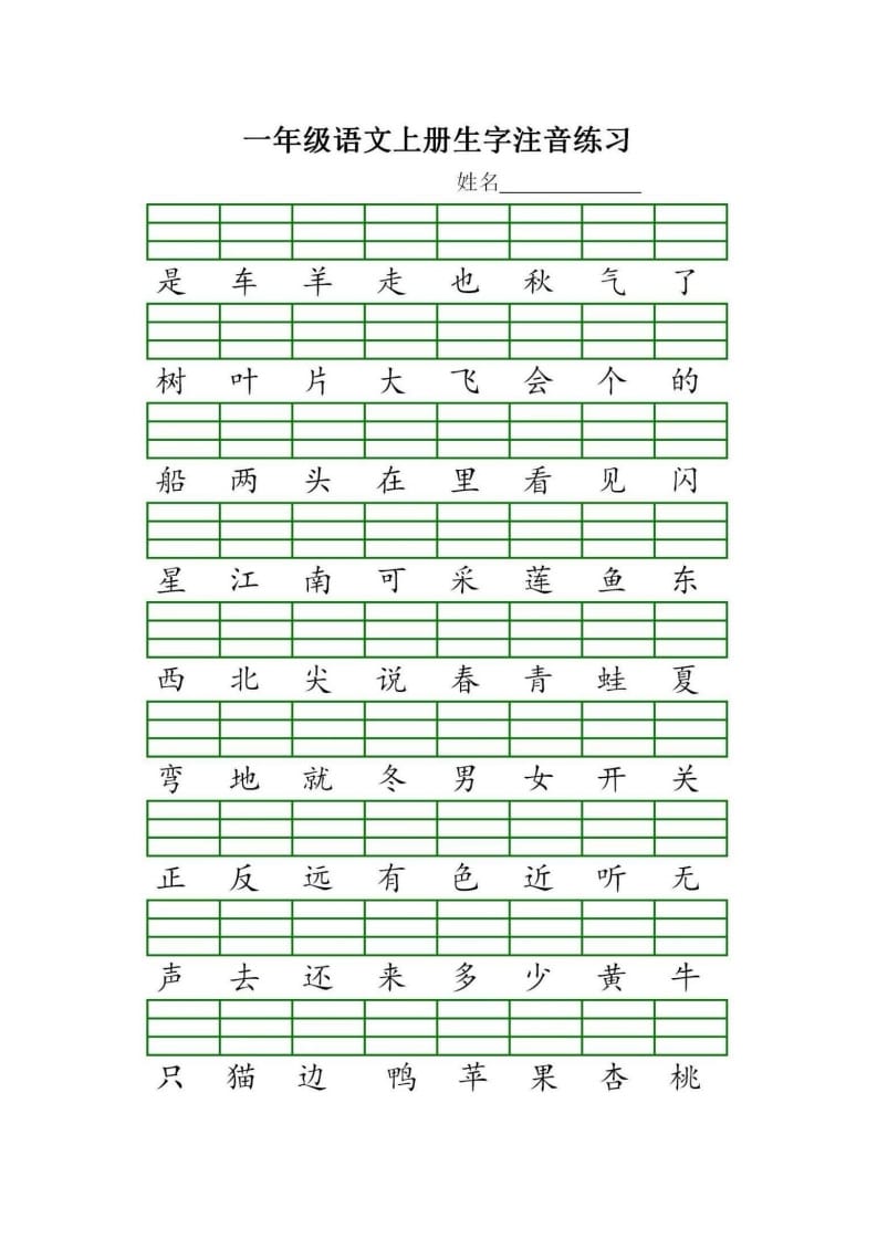 图片[2]-一年级语文上册统编生字注音练习（部编版）-暖阳学科网