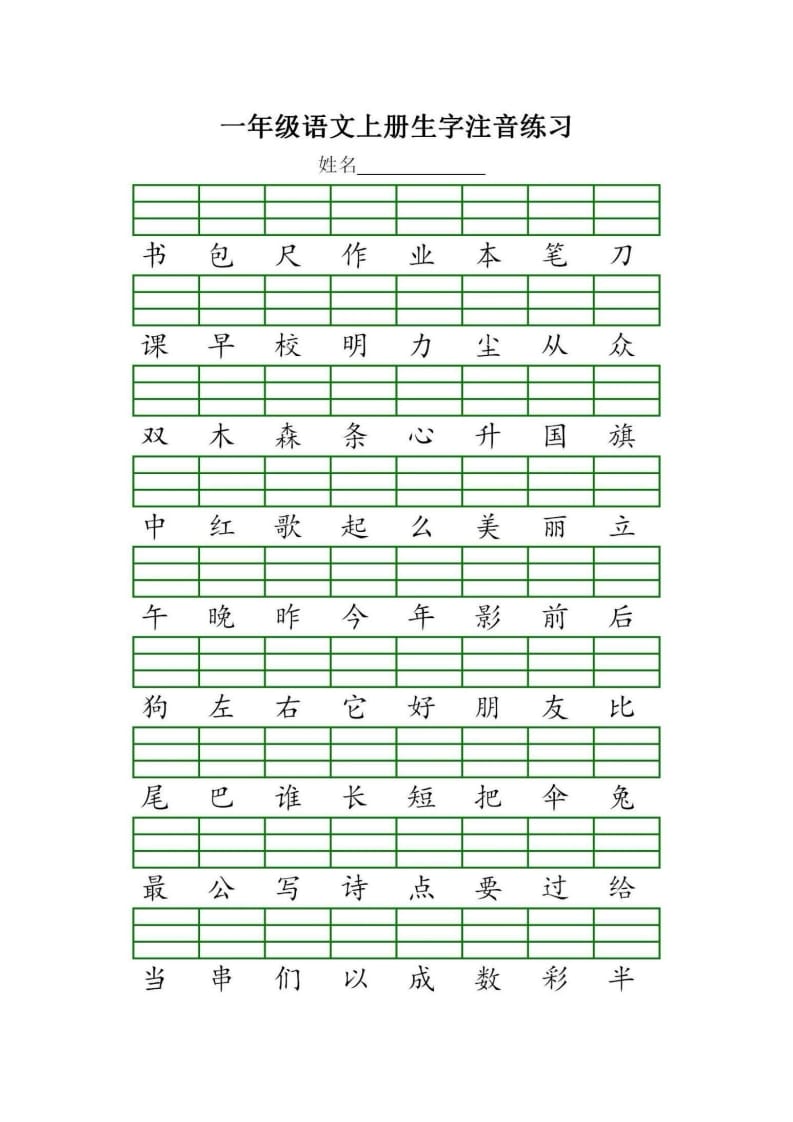 图片[3]-一年级语文上册统编生字注音练习（部编版）-暖阳学科网