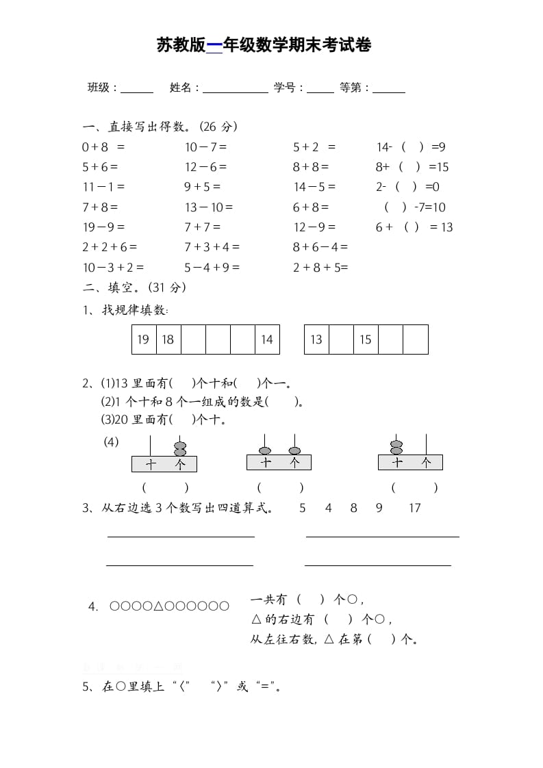 一年级数学上册期末试题(16)（苏教版）-暖阳学科网