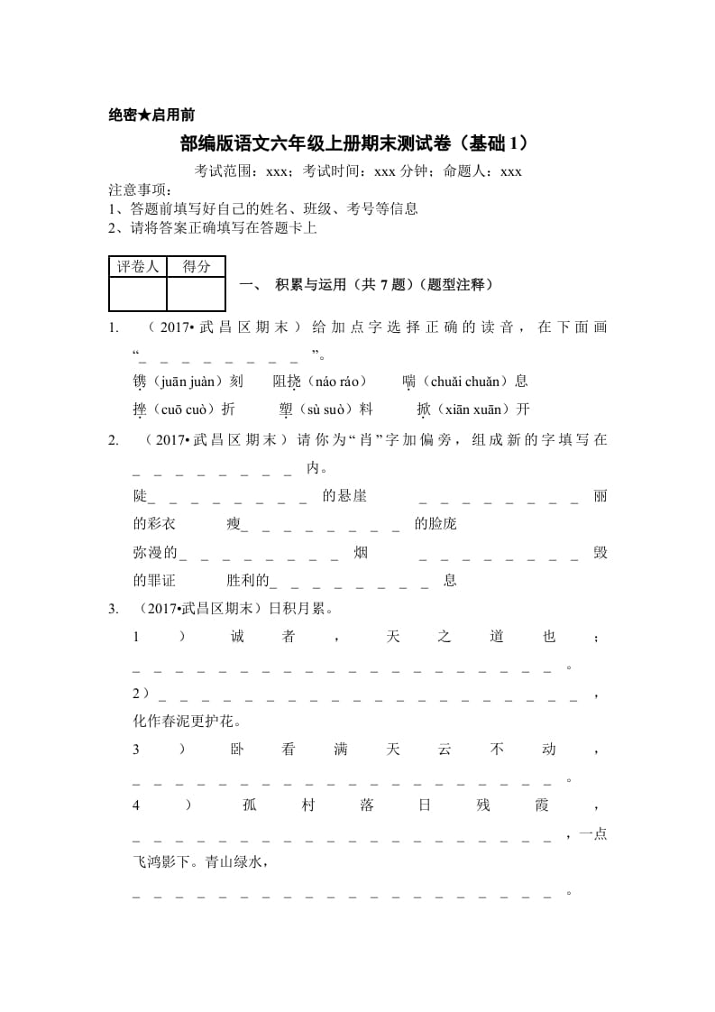 六年级语文上册（期末测试）(9)（部编版）-暖阳学科网