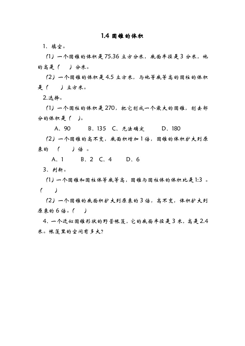 六年级数学下册1.4圆锥的体积-暖阳学科网