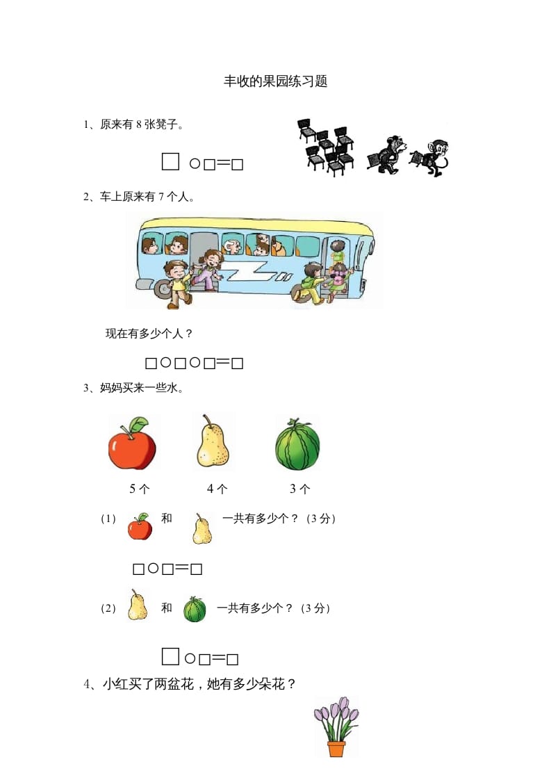 一年级数学上册8.13丰收的果园（苏教版）-暖阳学科网