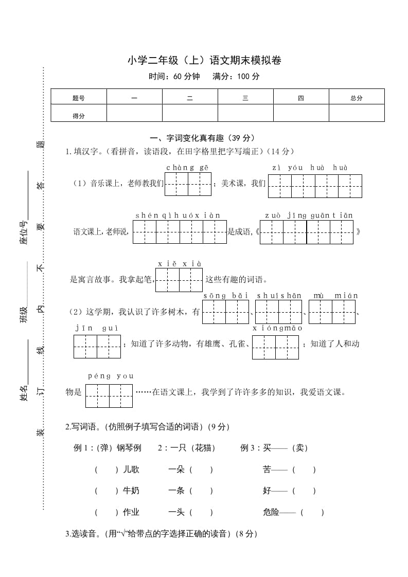 二年级语文上册期末练习(4)（部编）-暖阳学科网