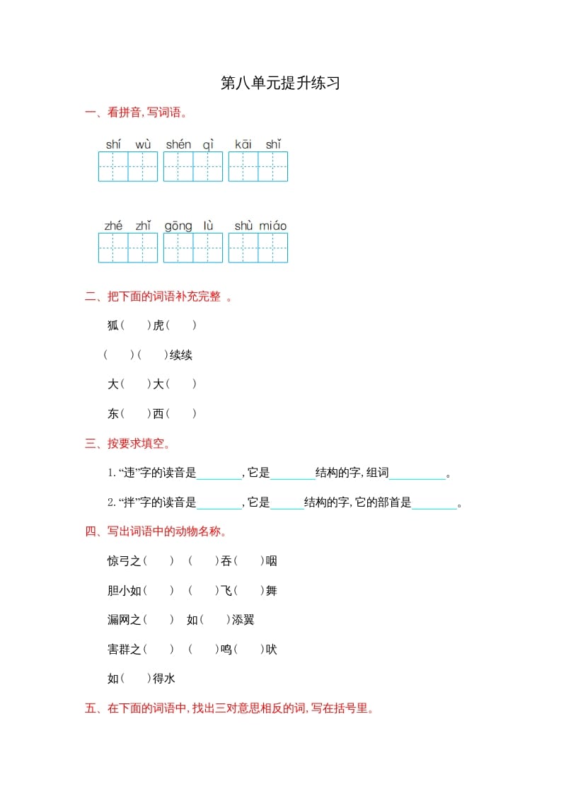 二年级语文上册第八单元提升练习（部编）-暖阳学科网