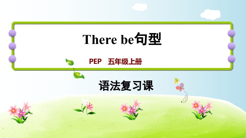 五年级英语上册therebe句型（人教版PEP）-暖阳学科网