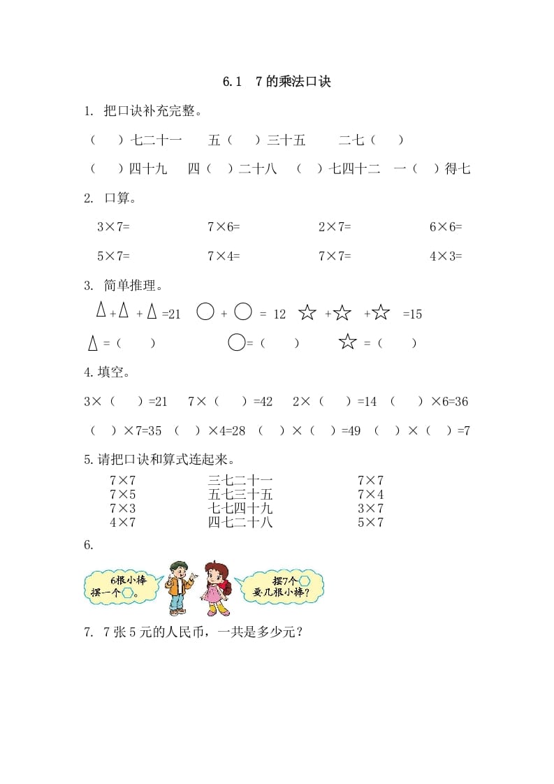 二年级数学上册6.17的乘法口诀（人教版）-暖阳学科网