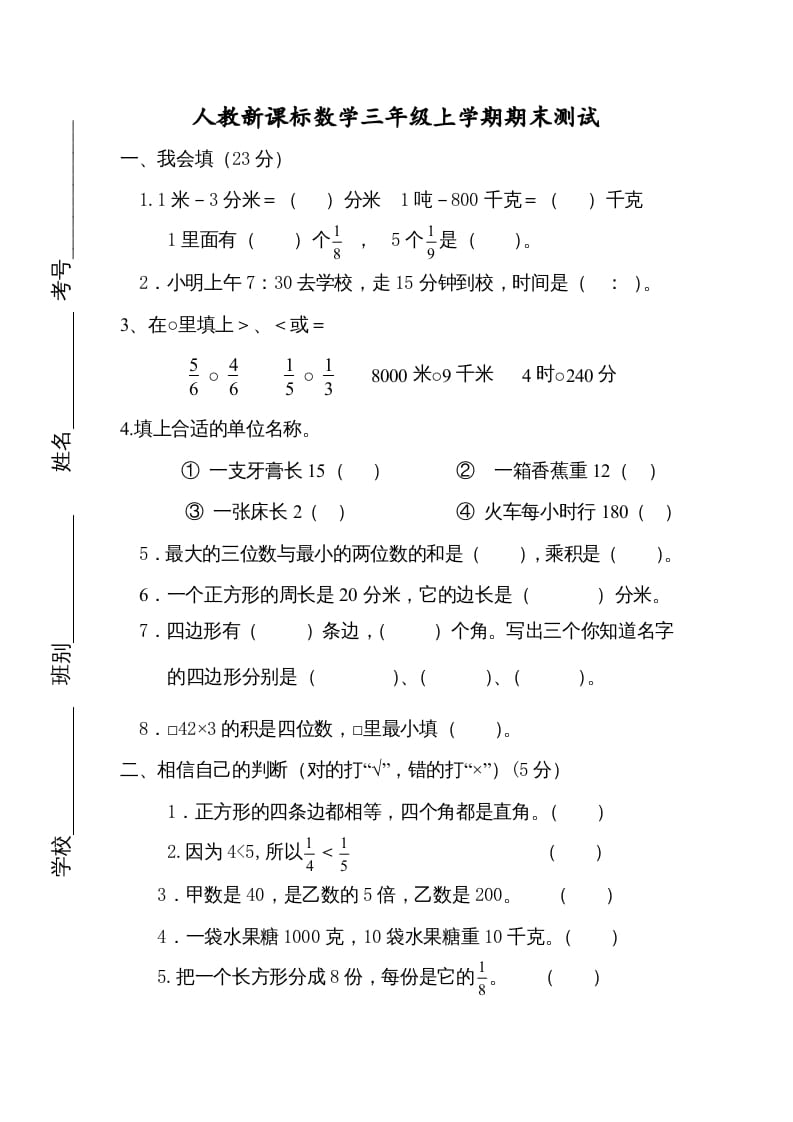 三年级数学上册期末测试卷4（人教版）-暖阳学科网