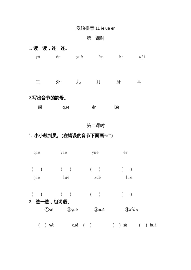 一年级语文上册11ieüeer（部编版）-暖阳学科网