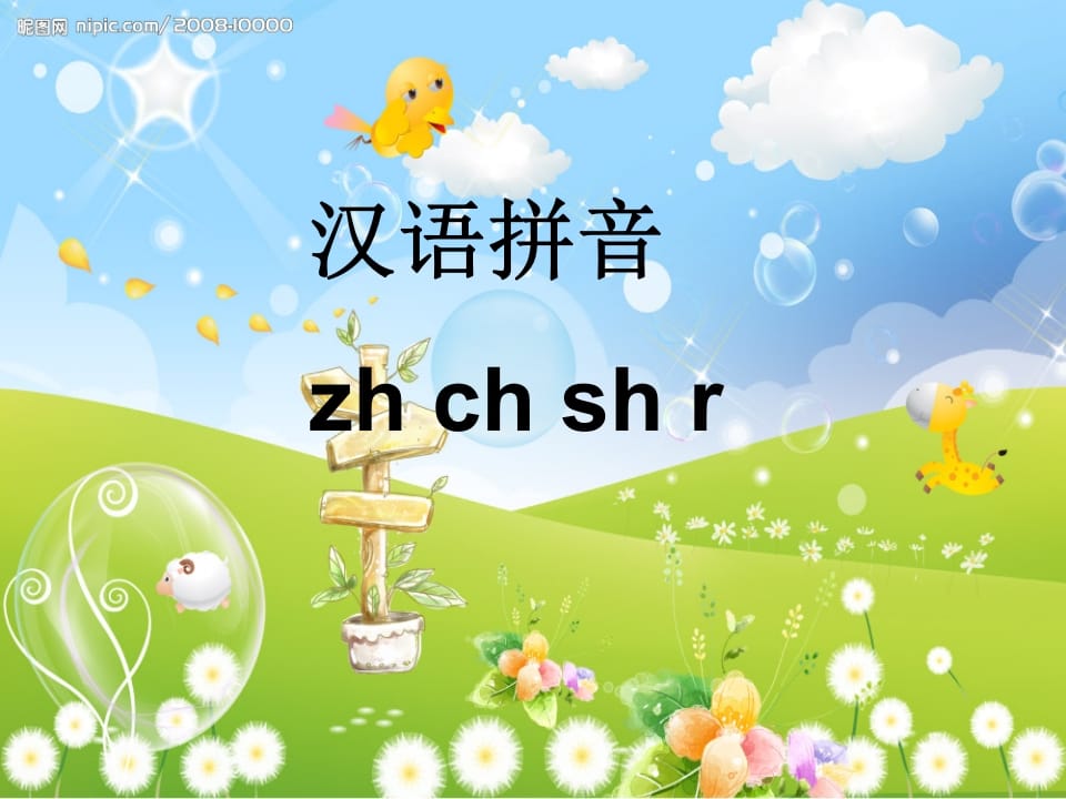 一年级语文上册8.zhchshr课件7（部编版）-暖阳学科网