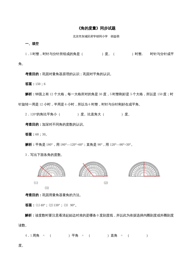 四年级数学上册《角的度量》同步试题（人教版）-暖阳学科网