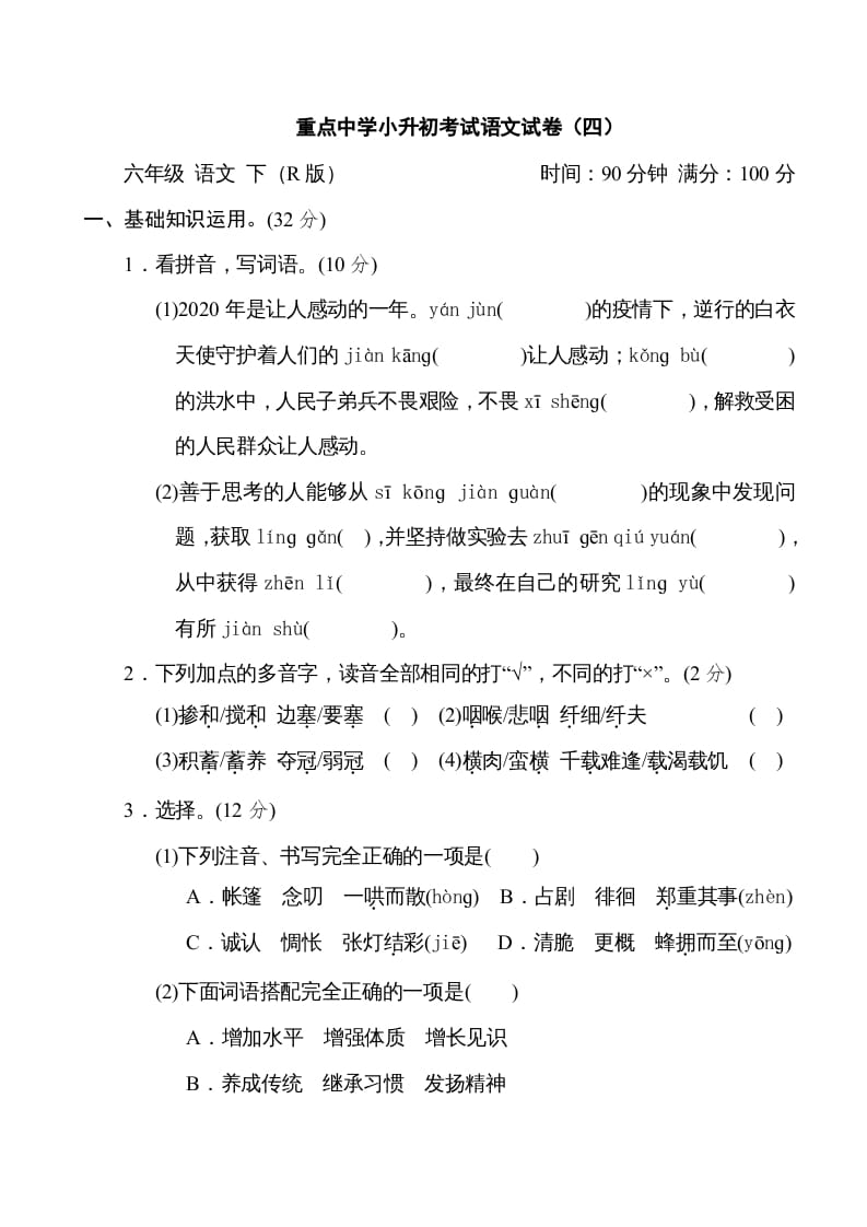 六年级语文下册重点中学小升初考试试卷（四）-暖阳学科网