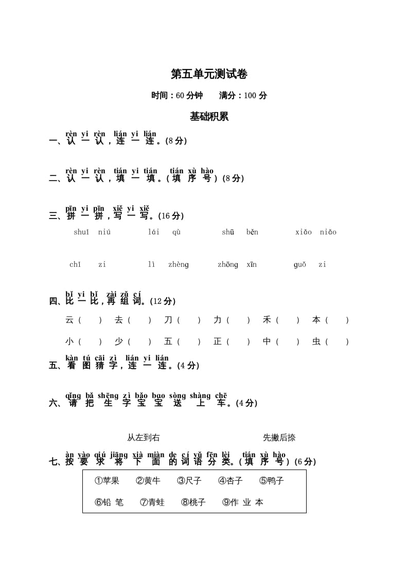 一年级语文上册第5单元测试卷2（部编版）-暖阳学科网