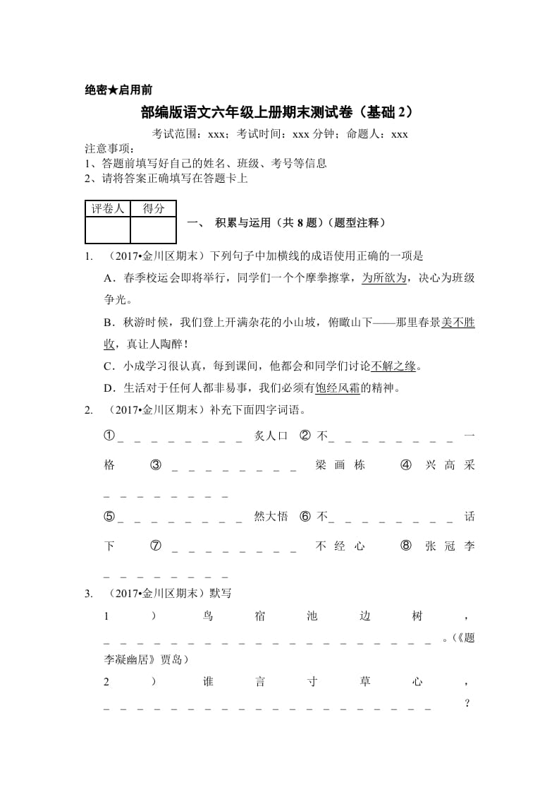 六年级语文上册（期末测试）(8)（部编版）-暖阳学科网