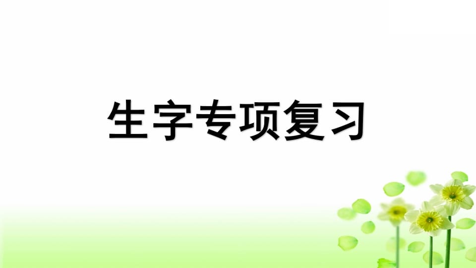 三年级语文上册专项1生字复习课件（部编版）-暖阳学科网