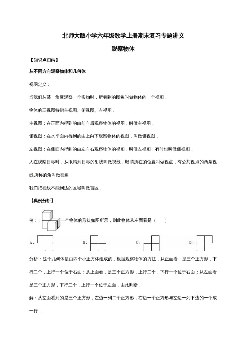 六年级数学上册3.观察物体（含详解）（北师大版）-暖阳学科网