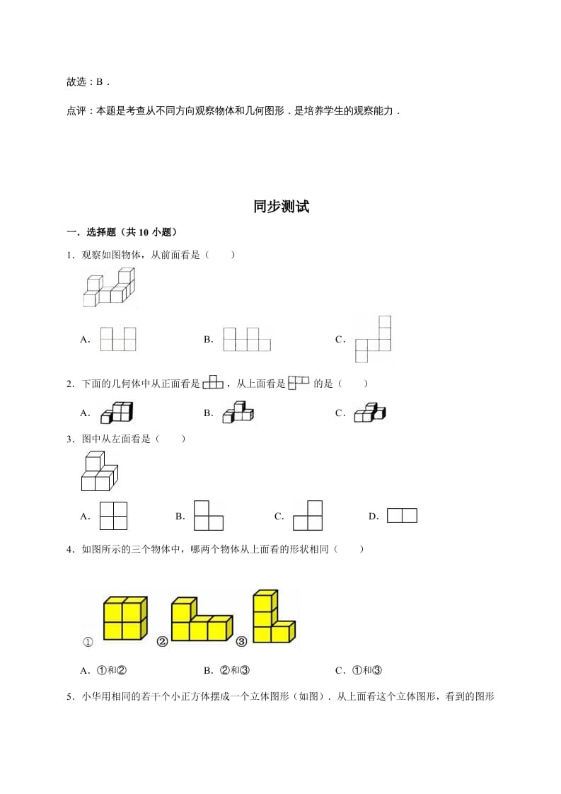 图片[2]-六年级数学上册3.观察物体（含详解）（北师大版）-暖阳学科网