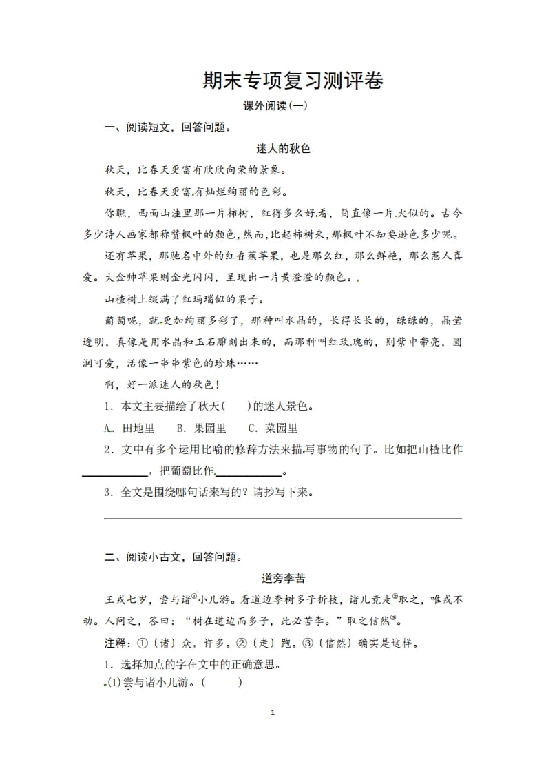 三年级语文上册期末课外阅读专项复习测评卷（供打印3页）（部编版）-暖阳学科网