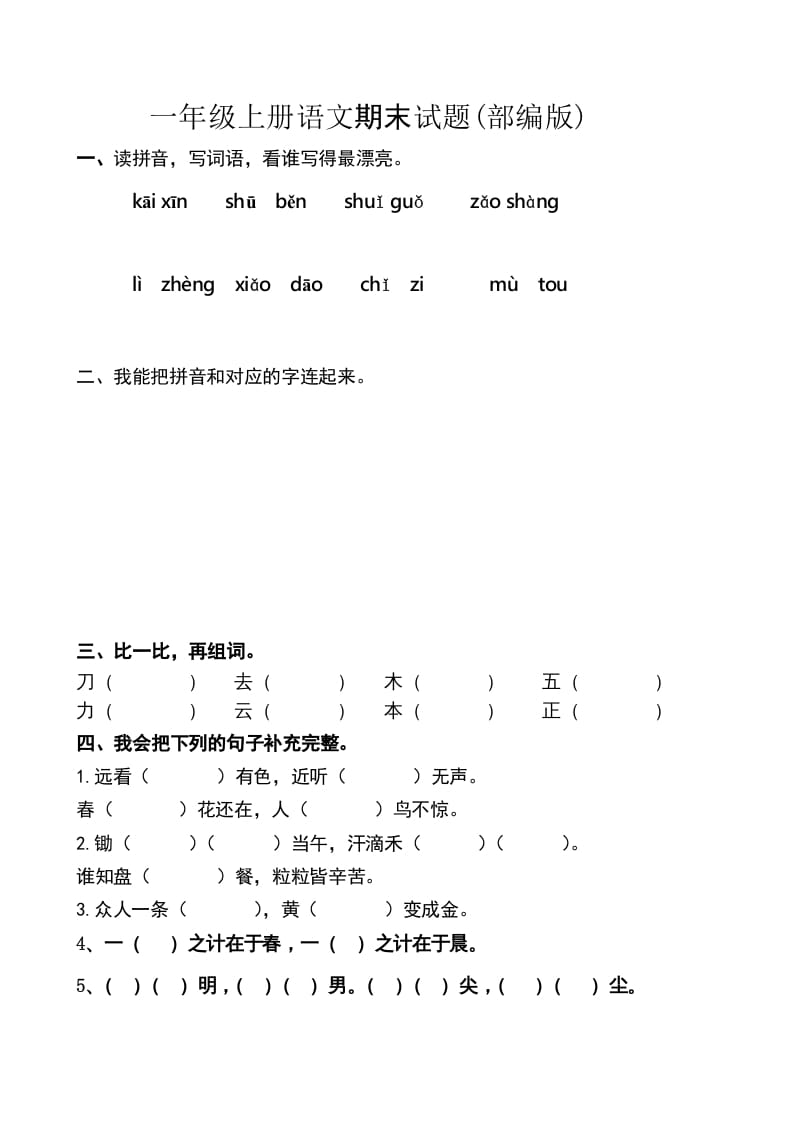 一年级语文上册上期末卷（六）（部编版）-暖阳学科网