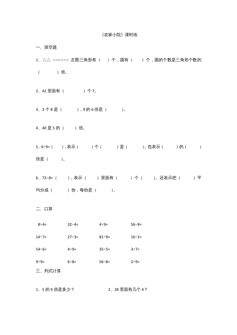 二年级数学上册9.2农家小院（北师大版）-暖阳学科网