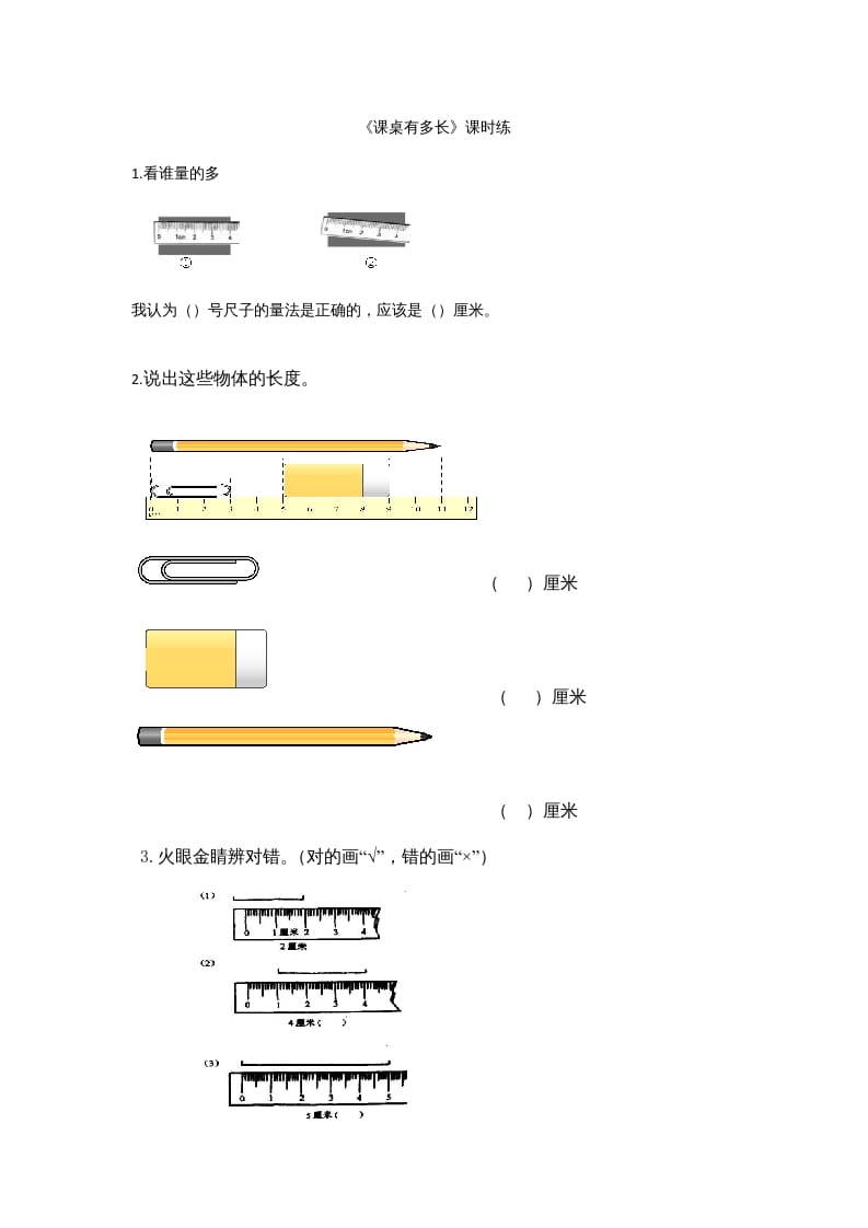 二年级数学上册6.2课桌有多长（北师大版）-暖阳学科网