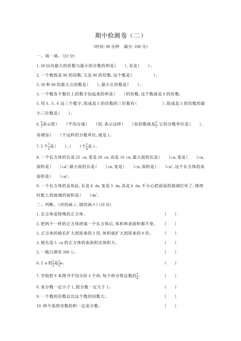 五年级数学下册期中检测卷（二）-暖阳学科网