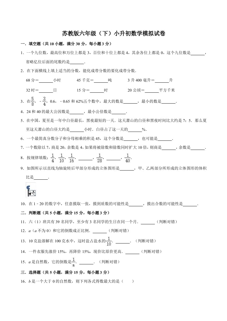 六年级数学下册小升初模拟试题（3）苏教版（含解析）-暖阳学科网