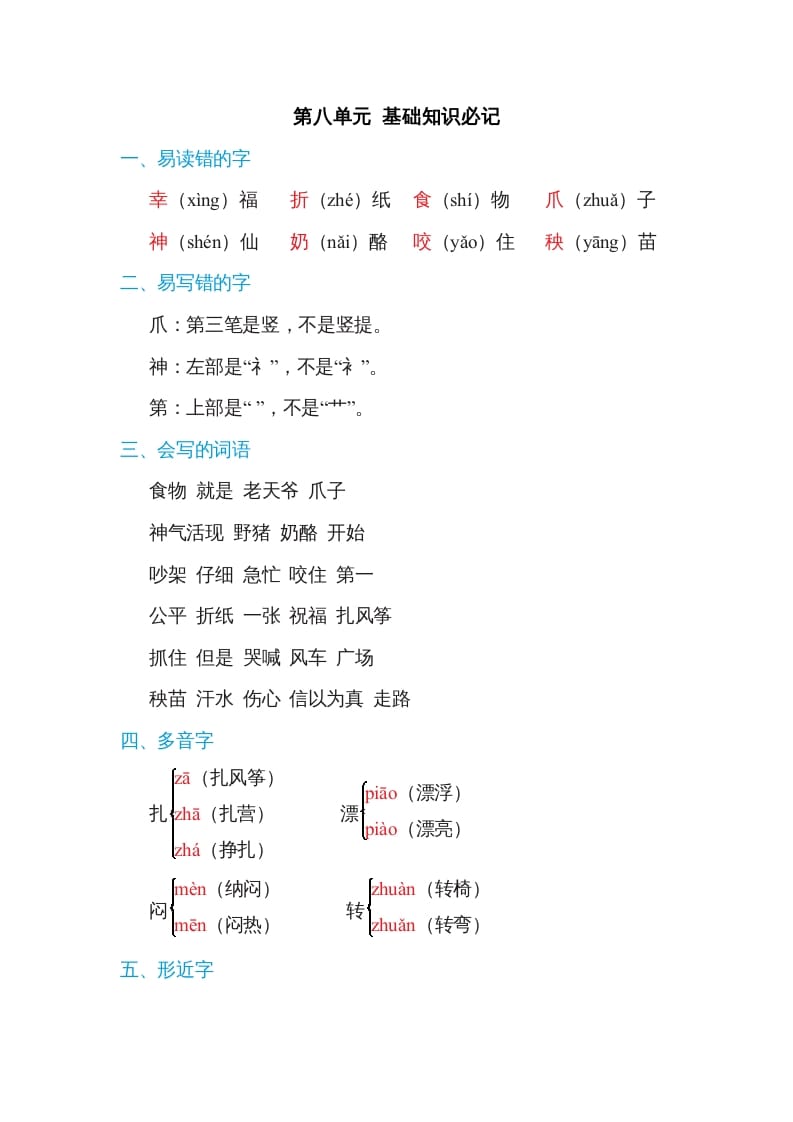 二年级语文上册第八单元基础知识必记（部编）-暖阳学科网