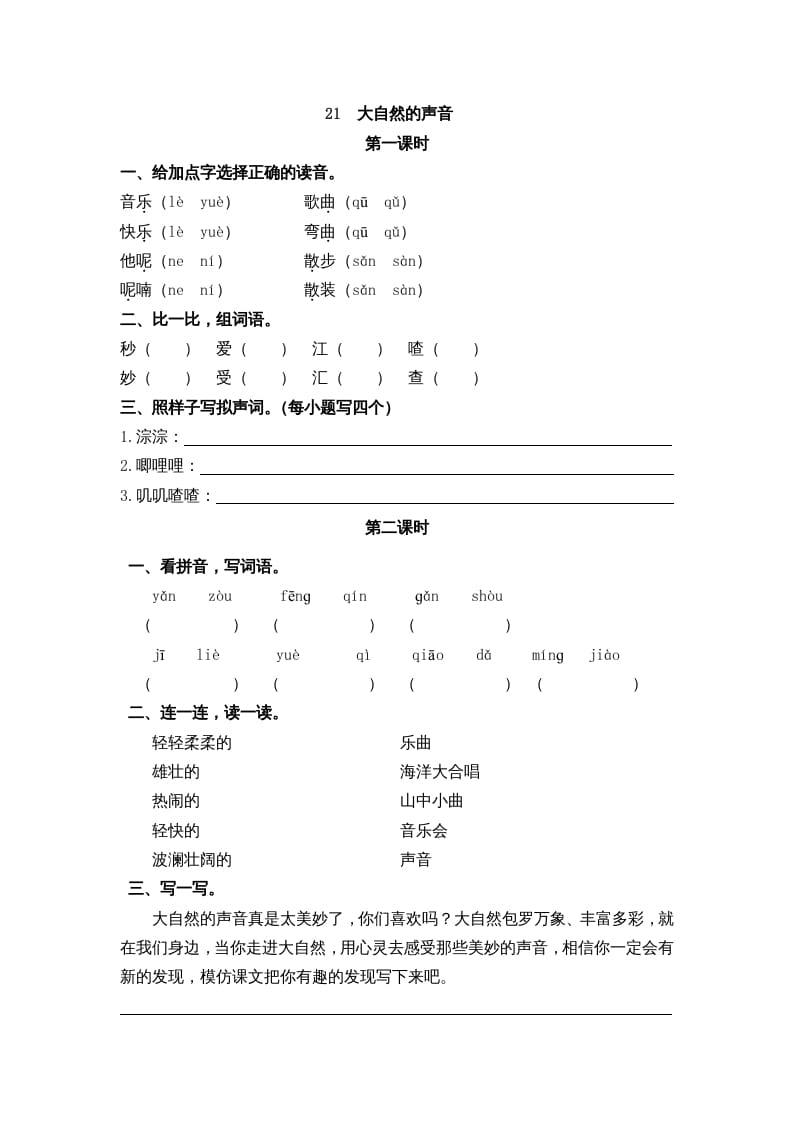 三年级语文上册21大自然的声音课时练（部编版）-暖阳学科网