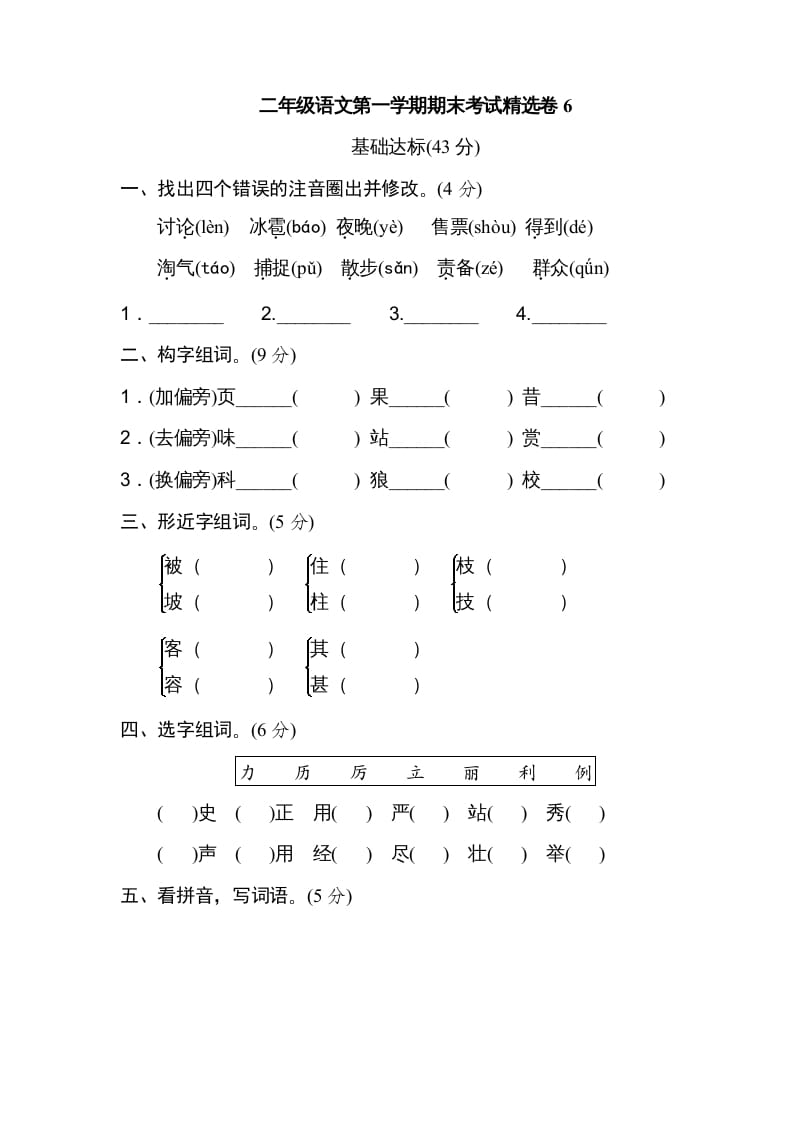 二年级语文上册第一学期期末考试精选卷及答案6（部编）-暖阳学科网