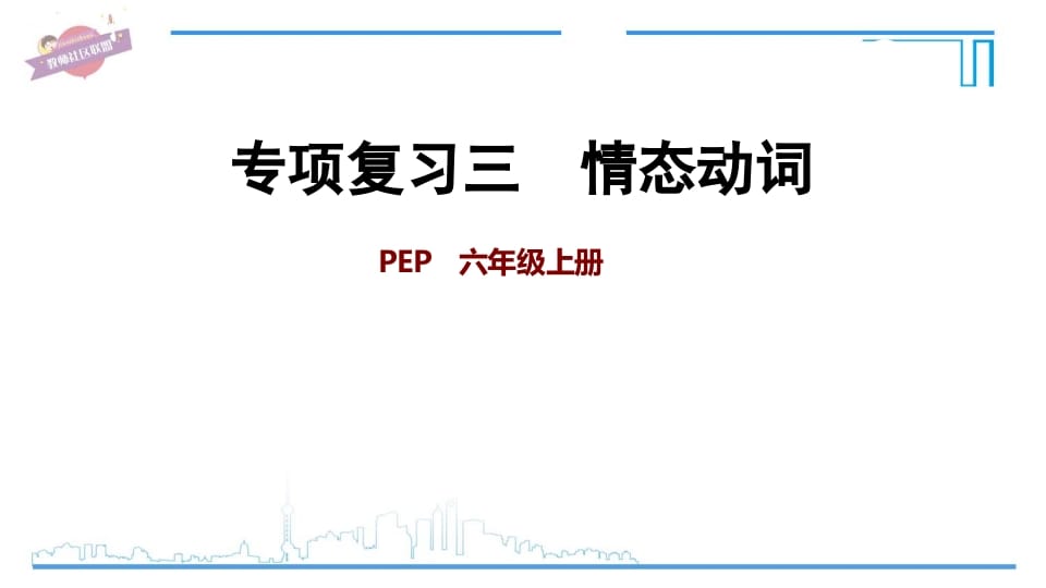 六年级英语上册专项复习三：情态动词（人教版PEP）-暖阳学科网