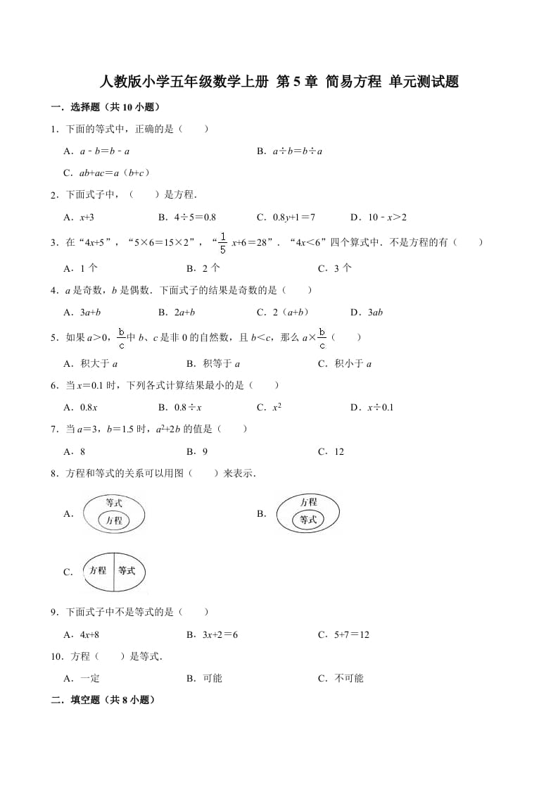 五年级数学上册第5章简易方程单元测试题（人教版）-暖阳学科网