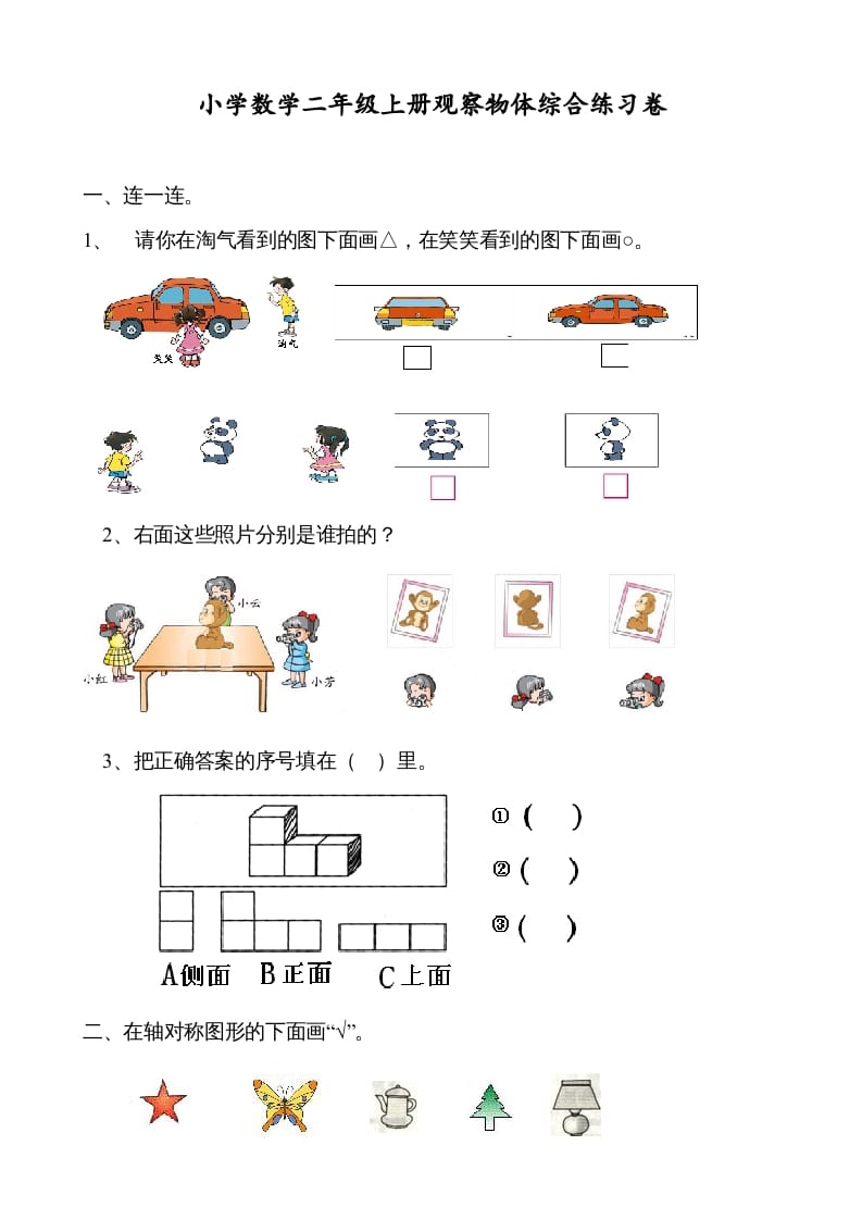 二年级数学上册观察物体综合练习卷（苏教版）-暖阳学科网