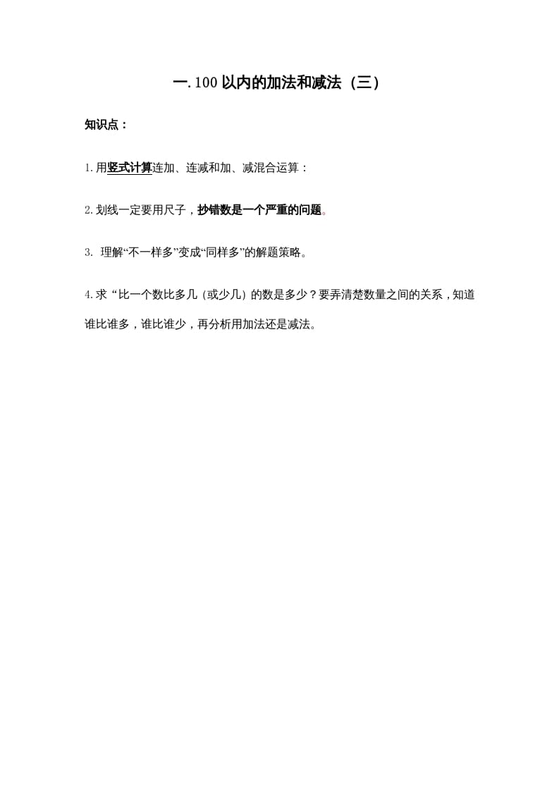 二年级数学上册第一单元100以内的加法和减法（三）(1)（苏教版）-暖阳学科网