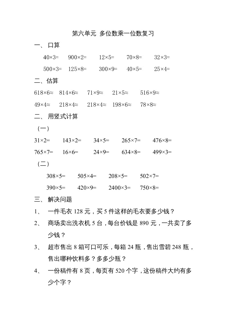 三年级数学上册上册多位数乘一位数练习题（人教版）-暖阳学科网