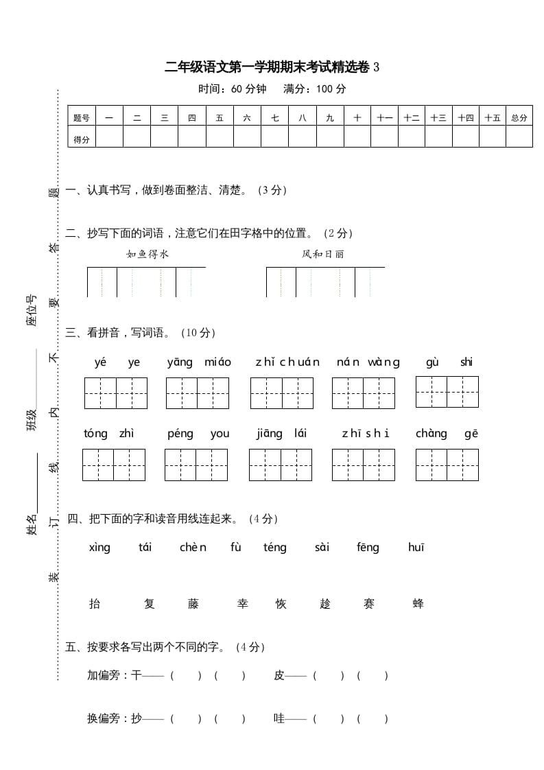 二年级语文上册第一学期期末考试精选卷及答案3（部编）-暖阳学科网