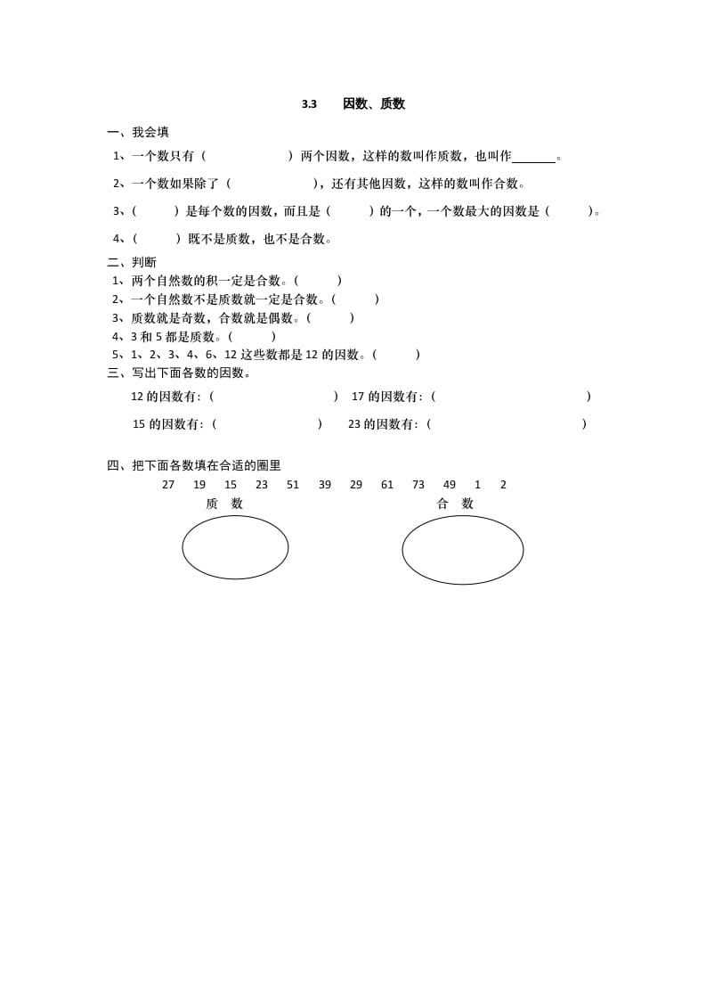 五年级数学上册3.3因数、质数（北师大版）-暖阳学科网