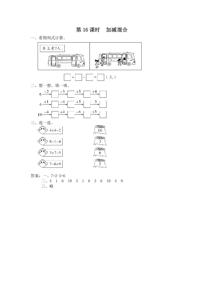 一年级数学上册第16课时加减混合（苏教版）-暖阳学科网
