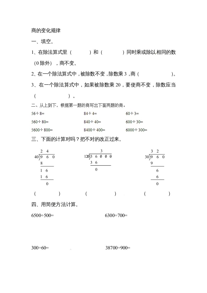 四年级数学上册除数是两位数的除法笔算除法1（人教版）-暖阳学科网