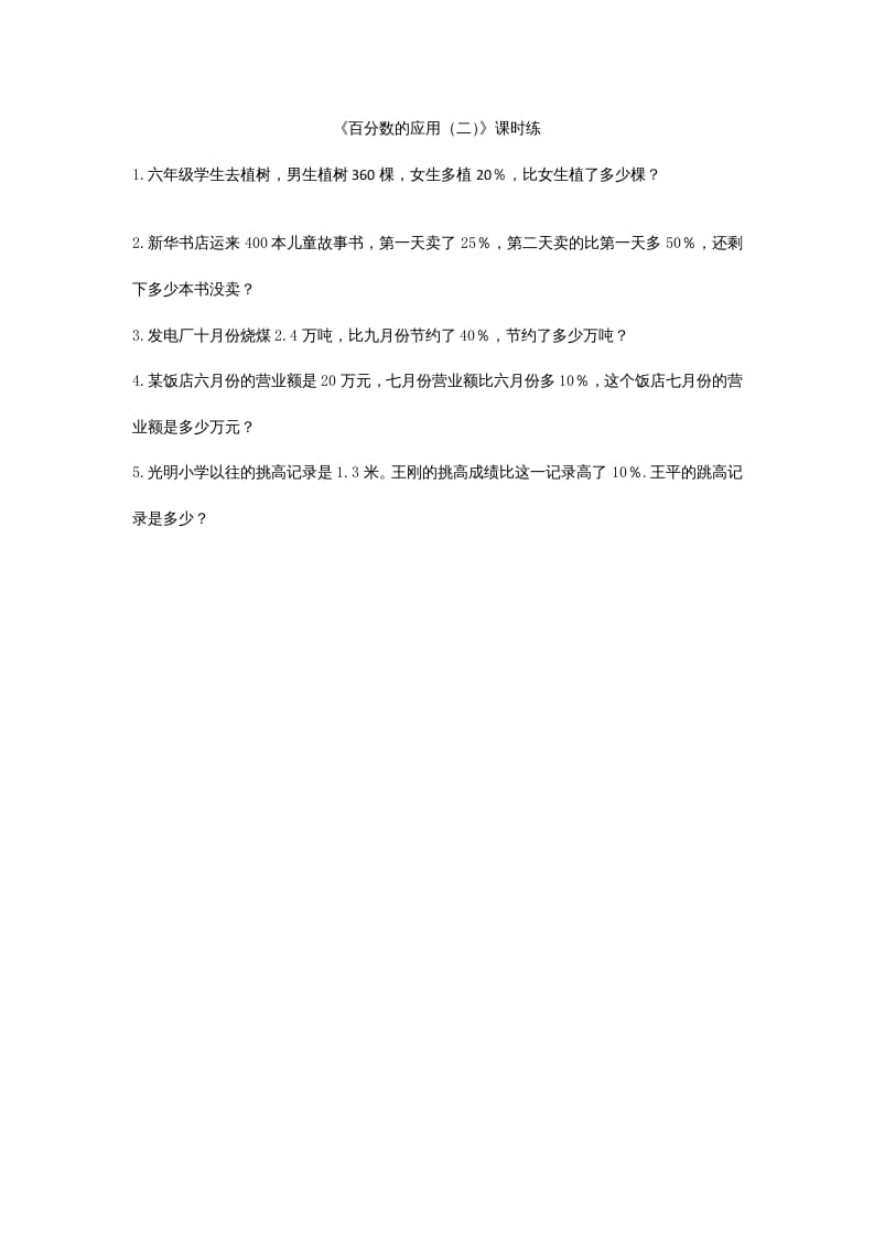 六年级数学上册7.2百分数的应用（二）（北师大版）-暖阳学科网