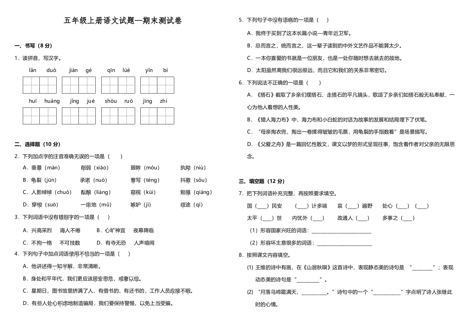 五年级语文上册（期末测试）–部编版(7)（部编版）-暖阳学科网