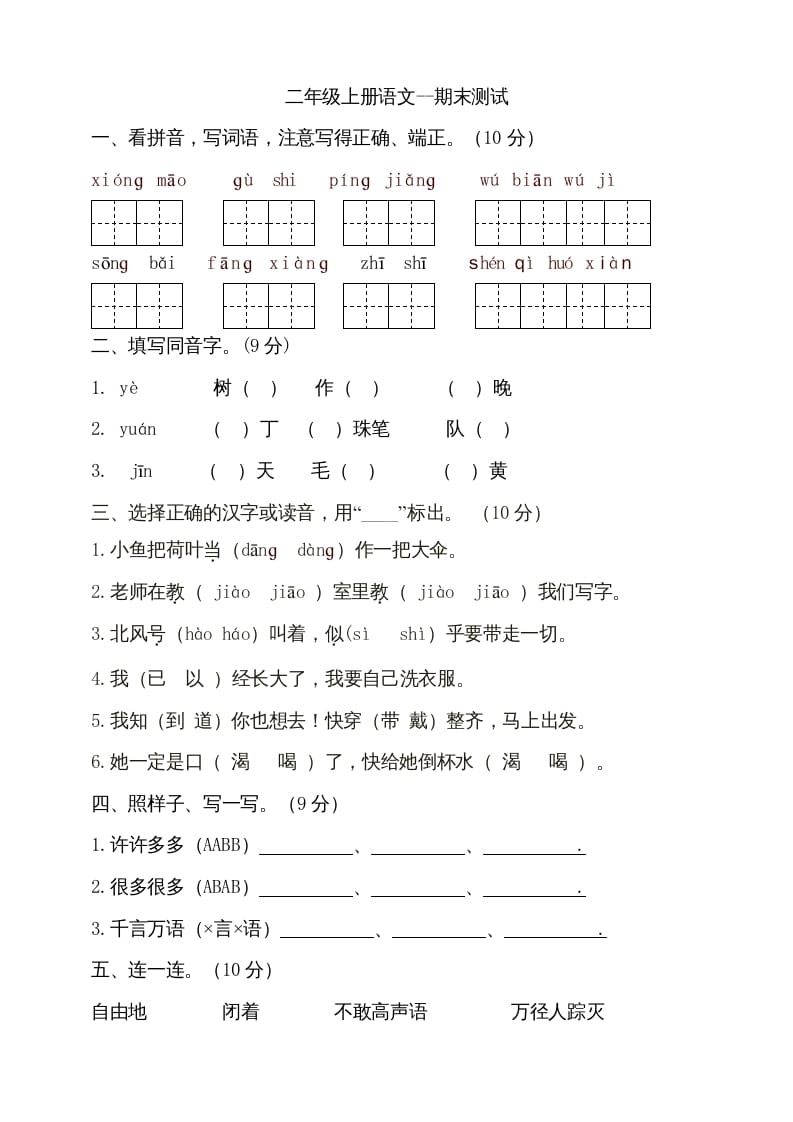 二年级语文上册（期末试题）(8)（部编）-暖阳学科网