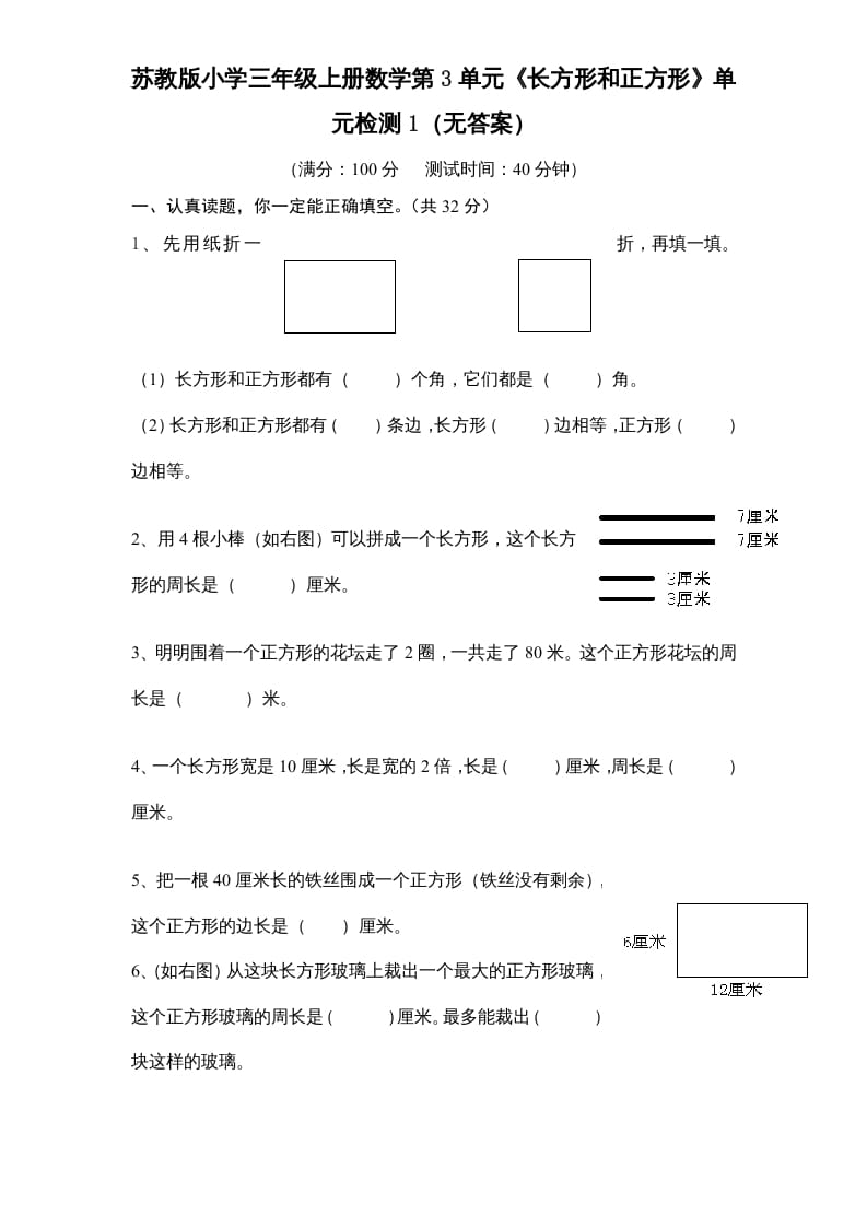 三年级数学上册第3单元《长方形和正方形》单元检测1（无答案）（苏教版）-暖阳学科网