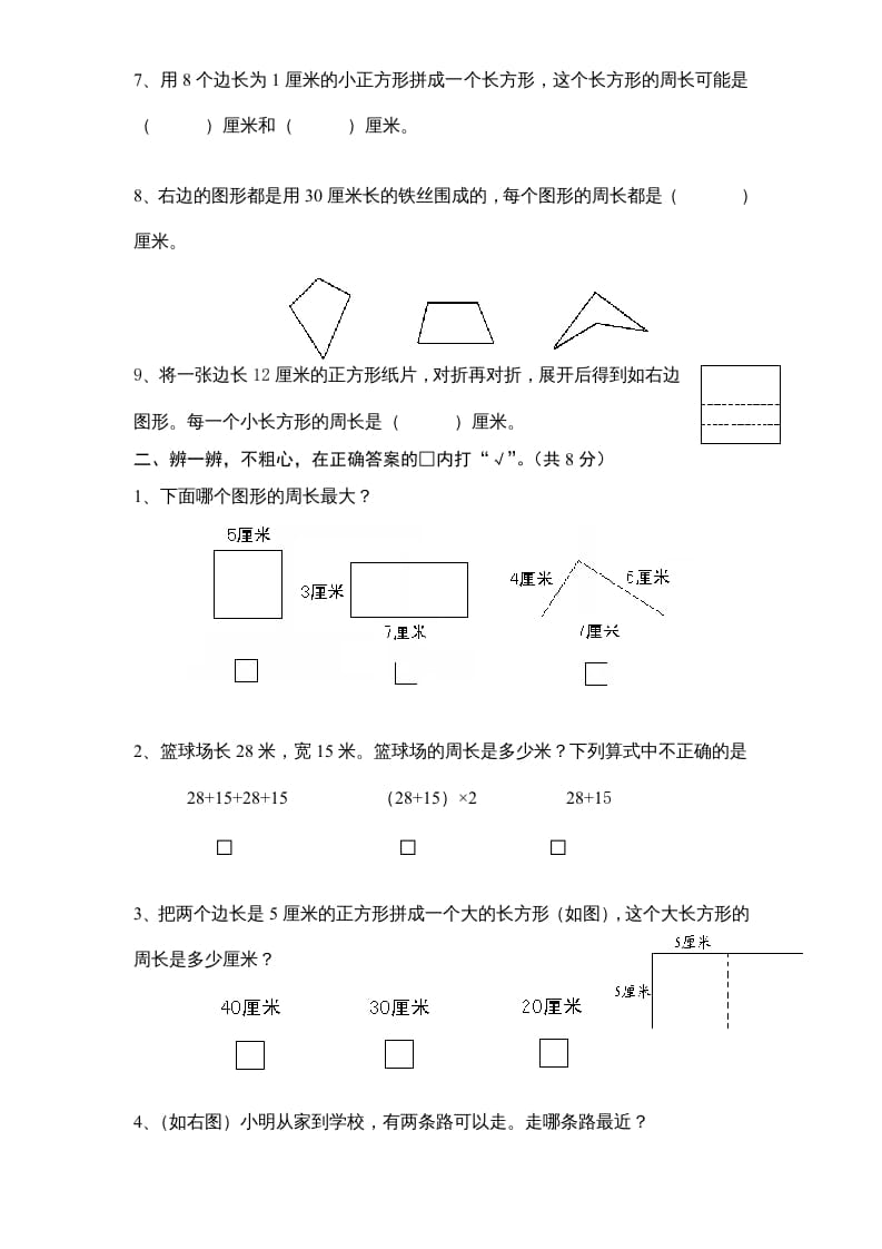 图片[2]-三年级数学上册第3单元《长方形和正方形》单元检测1（无答案）（苏教版）-暖阳学科网