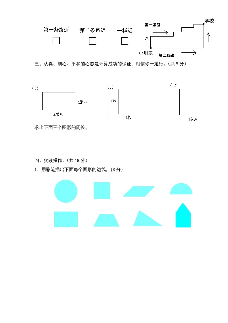 图片[3]-三年级数学上册第3单元《长方形和正方形》单元检测1（无答案）（苏教版）-暖阳学科网