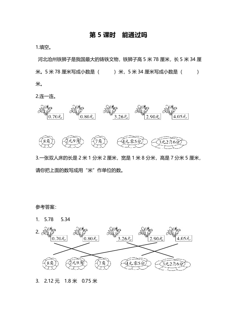 三年级数学上册第5课时能通过吗（北师大版）-暖阳学科网
