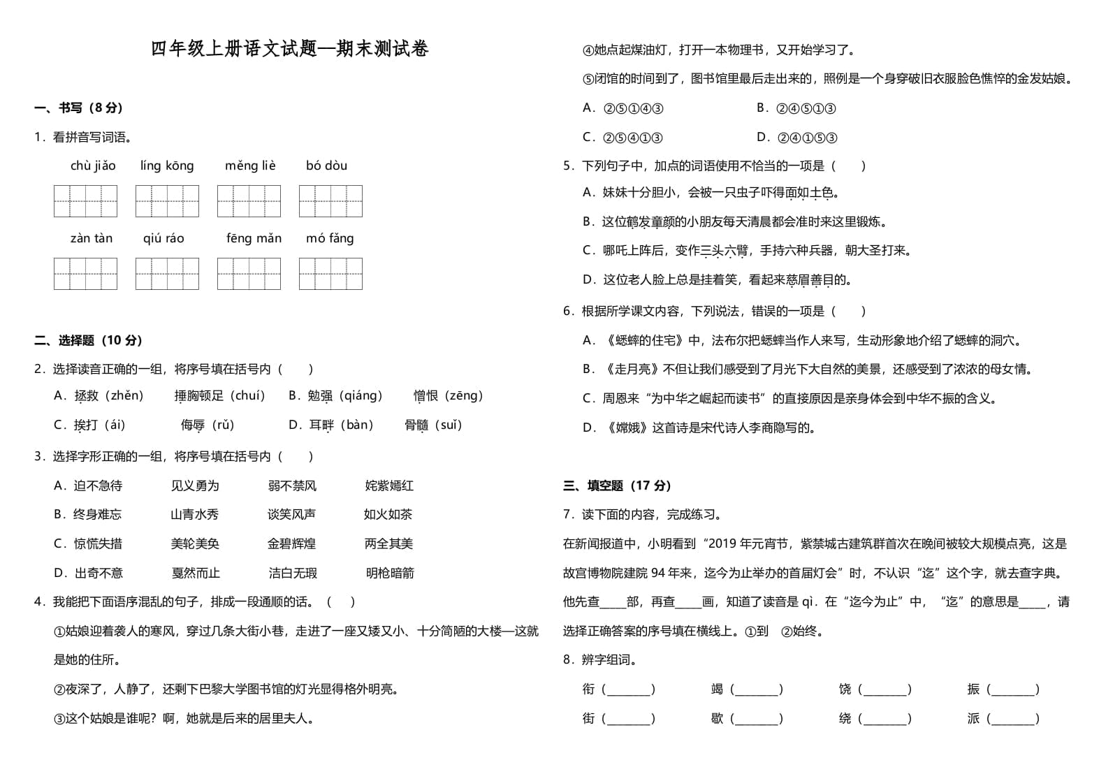 四年级语文上册（期末测试）(12)-暖阳学科网