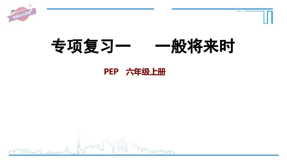 六年级英语上册专项复习一：一般将来时（人教版PEP）-暖阳学科网